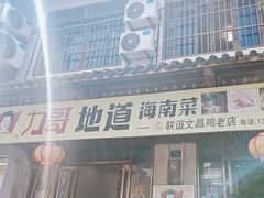 -力哥地道海南菜·联谊文昌鸡老店