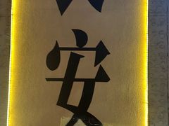 -贰回巷火锅馆(钟楼店)