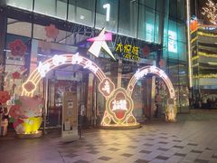 门面-汉巴味德(大悦城店)