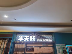 -半天妖烤鱼(京新广场店)