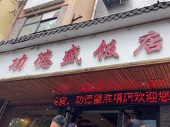 -功德盛饭店(奎中路店)