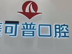 -美可普口腔医院(东街分店)