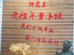 -祥老弟老信丰萝卜饺旗舰店(建设路二分店)