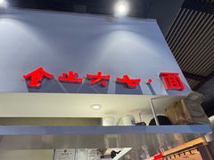-食之六七·面(朝阳大悦城店)