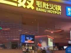 -巴奴毛肚火锅(七宝领展广场店)