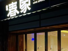 -春家·非遗手工小吃(徐汇万科广场店)