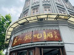 门面-长人馄饨铺(解放街店)