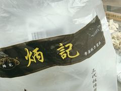 -炳记云饺(德政总店)