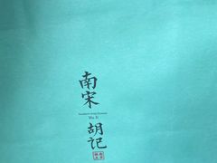 -南宋胡记(杭州河坊街店)
