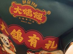 -大鸽饭(马王堆店)