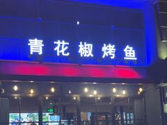 -青炉里青花椒鲜活烤鱼(理工大店)