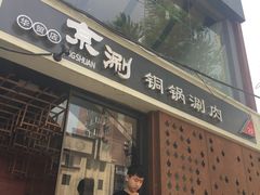 门面-京涮铜锅涮肉(华贸店)