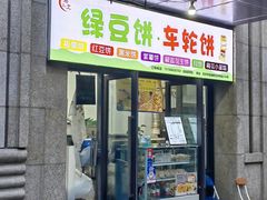 -绿豆饼车轮饼(学林街店)