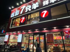 -古彭7只羊·招牌白串·碳锅羊肉旗舰店