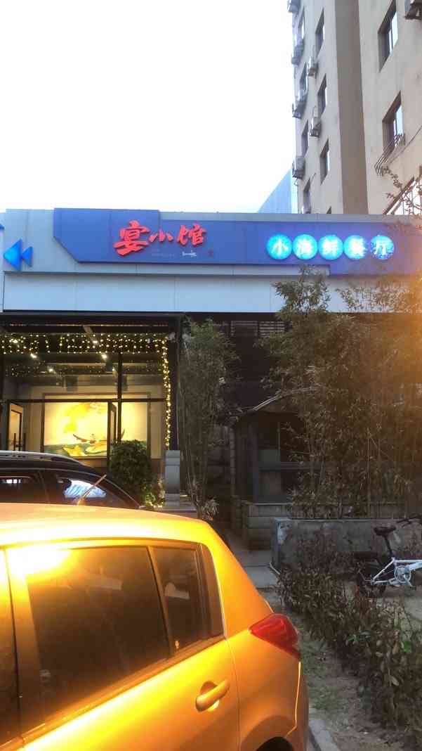 宴小馆五四广场店