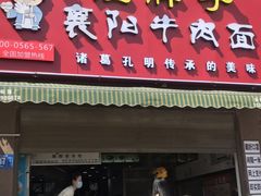 门面-汪胖子襄阳牛肉面(华丰路店)