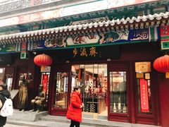 -步瀛斋(大栅栏西街店)