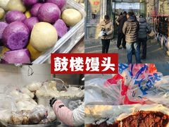 -天泽祥·鼓楼馒头(鼓楼店)
