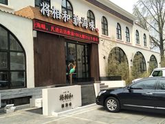 门面-将相和·海鲜蒸饺大连菜