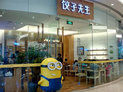 门面-饺子先生(世豪店)