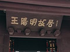 -王阳明故居