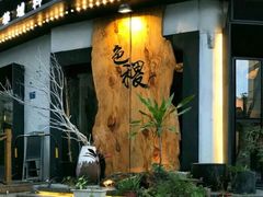 -铁道茶苑.色稷餐厅(莲花南路店)