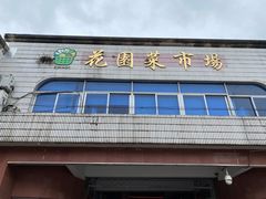 门面-花园菜市场