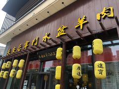 门面-长安后宰门水盆羊肉(新都心店)