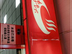 门面-李德富老街牛杂火锅(抚琴街店)