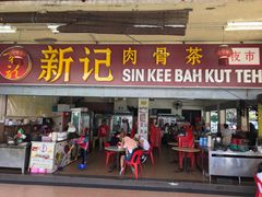 -新记肉骨茶