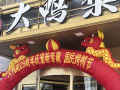 门面-大鸭梨烤鸭·北京菜(大兴南小街店)