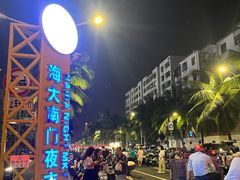 -海大南门夜市(海富街店)