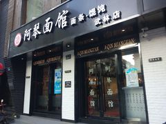门面-阿琴面馆(武林路店)