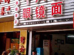 门面-十八梯眼镜面(五红路店)