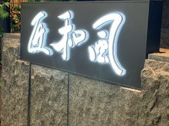 -匠和风精致料理(春熙路群光广场店)