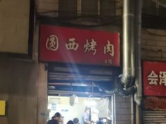 -圆西烤肉(园西路店)