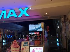 -幸福蓝海国际影城(烟台大悦城IMAX店)