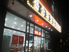 门面-岳合轩老北京涮肉