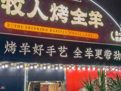 -牧人烤全羊(江海大道店)