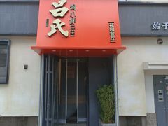 -吕氏焗小鲜•海鲜青岛菜(八大关店)