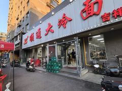 -顺通大冷面(吉祥店)