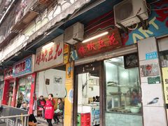 门面-梯坎豆花