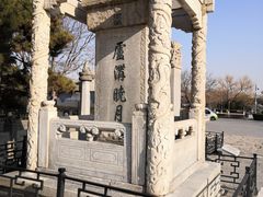 -卢沟桥文化旅游区