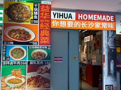 -益华家菜屋(世茂店)