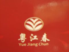 -粤江春·早茶·潮粤菜·宴会(罗湖宝能中心店)