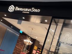 -本格旺索罗(樟宜机场T1店)