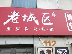 门面-巴四老城区炭火蛙锅(张江店)