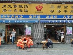 门面-太元彭家正汤(太元路总店)