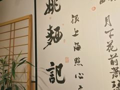 -姚面记·海派家常菜(恒基名人购物中心店)