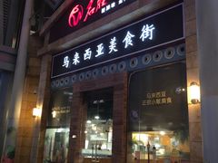 -马来西亚美食街